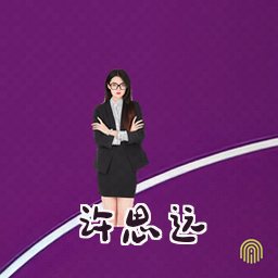 许思远